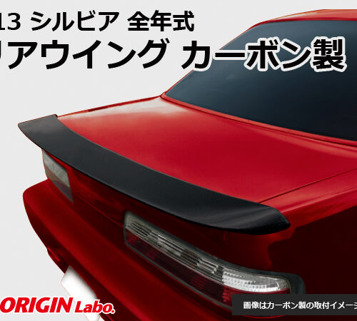 Alerón de carbono "Type 2" para Nissan Silvia PS13